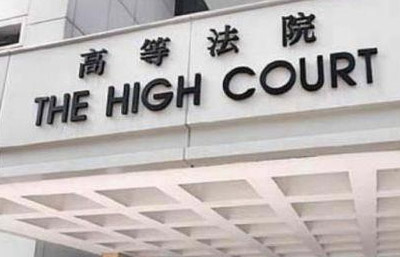 香港高等法院加签及认证